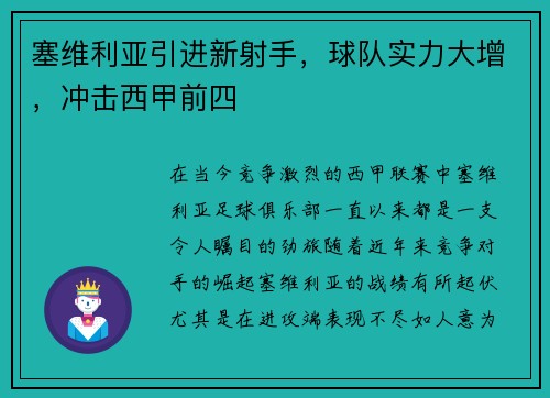 塞维利亚引进新射手，球队实力大增，冲击西甲前四