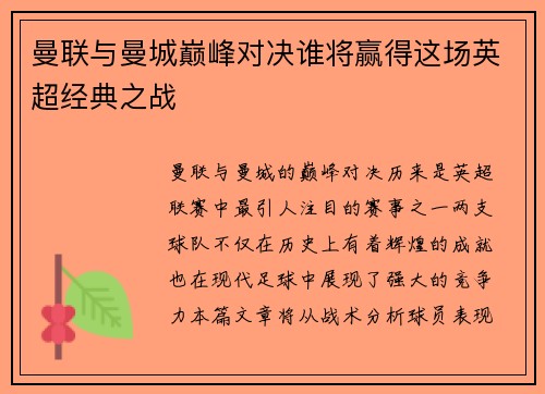 曼联与曼城巅峰对决谁将赢得这场英超经典之战