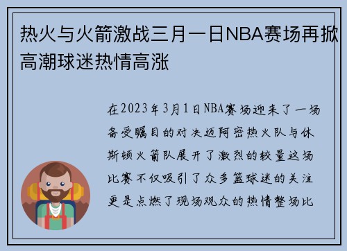 热火与火箭激战三月一日NBA赛场再掀高潮球迷热情高涨