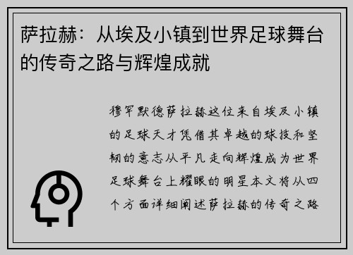 萨拉赫：从埃及小镇到世界足球舞台的传奇之路与辉煌成就